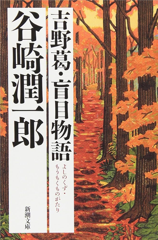 吉野葛・盲目物語 (新潮文庫) | 潤一郎, 谷崎 |本 | 通販 | Amazon